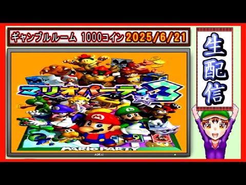 コツ生【マリオパーティ３】ギャンブルルームで目指そう1000コイン！ 2025/6/21