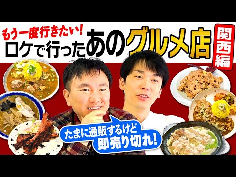 【忘れられないグルメ】かまいたちがもう一度行きたい！ロケで行った飲食店〜関西編〜