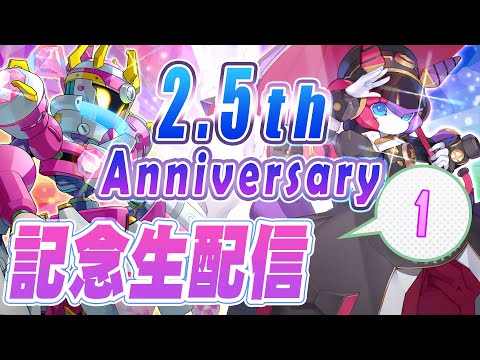 【メダロットS】今日が2.5周年記念日です！①【祝】