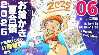 【6日目】暑❢❢真夏のお絵かき合宿2025❢❢❢/SUMMER DRAW CAMP 2025 stream