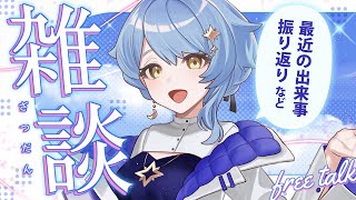 【☕ 雑談】プチ夏休み終了！🍉最近のイベントを振り返ったり、今後のお知らせをしたり！【星見まどか】