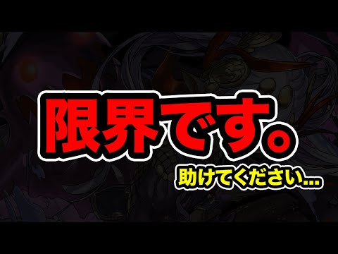 そろそろ限界です。。。【スー☆パズドラ】
