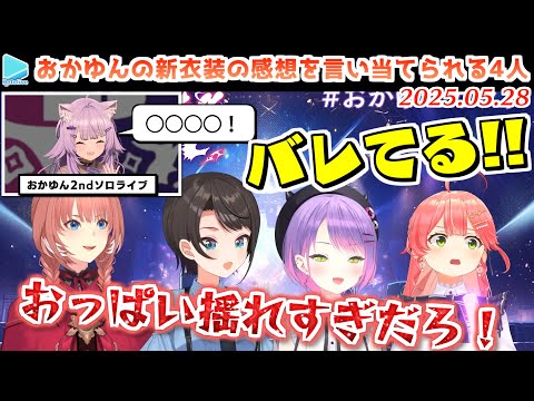 ソロライブ衣装のおかゆんの胸に夢中になっていたことをライブ中のおかゆんに見透かされる4人【2025.05.28/ホロライブ切り抜き/#おかゆセカンド】