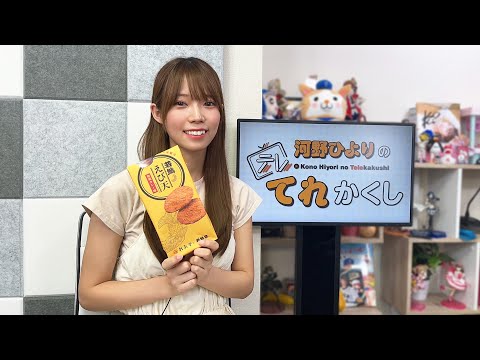 河野ひよりのてれかくし（第120回）