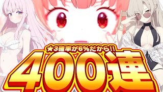 【ブルアカ】4.5周年で☆3確率が倍になっているので、用法容量を守って400連します。