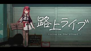 【#歌枠】初見さん大歓迎！1曲聴いていきませんかっ！♡ #singing / #karaoke【#空奏イト / #ミクスト】