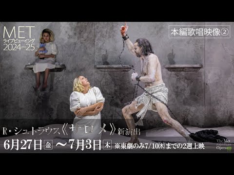 MET2024-25 R・シュトラウス《サロメ》新演出【歌唱映像②】6/27(金)公開！