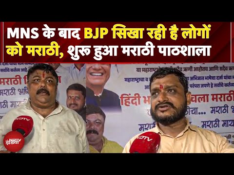 Hindi Marathi Controversy: MNS के बाद अब BJP सिखा रही है लोगों को मराठी,  शुरू हुई मराठी पाठशाला