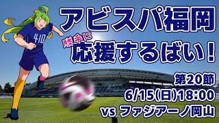 アビスパ福岡応援するばい！！！！！2025年6月15日ファジアーノ岡山戦 #アビスパ福岡