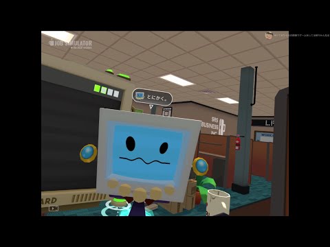 【Job Simulator】妹が久々に会社員として働くことになりました