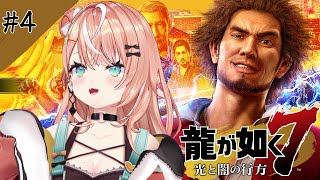 龍が如く7┊︎#4 第5章 流氓の民~ 何が嘘で何が真実か【 にじさんじ / 五十嵐梨花 】