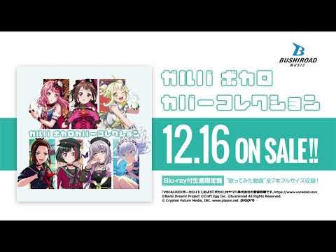 【CM】ガルパ ボカロカバーコレクション