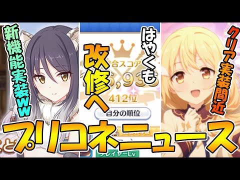 【プリコネR】バトスタ改修、しおり機能実装、クリア実装間近！？【プリコネニュース】