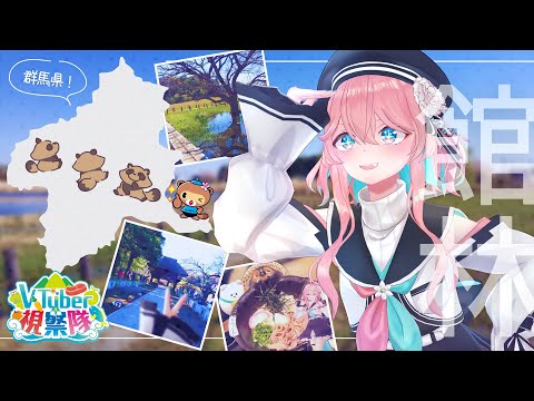 【#VTuber館林視察隊】麺のオアシスに辿り着け！群馬県館林市🦝探偵調査報告書🔎【花雲くゆり】