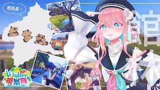 【#VTuber館林視察隊】麺のオアシスに辿り着け！群馬県館林市🦝探偵調査報告書🔎【花雲くゆり】