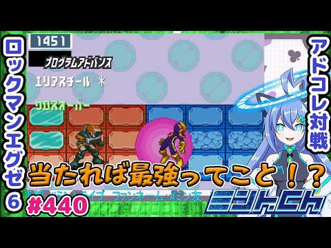 たいよぉー！！！！！ ロックマンエグゼ6 VTuberによるおしゃべり対戦シリーズ440 アドバンスドコレクション