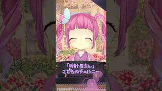 小学生VTuberの習い事【癒しのピアノ】こどものチェルニー「時計屋さん」弾きました！#習い事 #ピアノ #vtuber