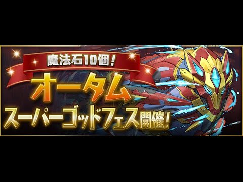 【生放送】魔法石10個！オータムスペシャルゴッドフェス引くぞ！！！！【スー☆パズドラ】