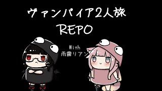 【ホラー/コラボ】二人旅　with/雨霧リアン【#repo 】【#Vtuber】