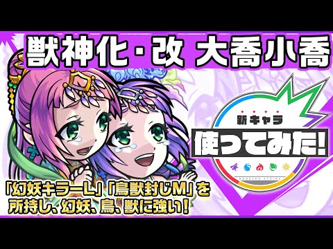 【新キャラ】大喬小喬 獣神化・改！「幻妖キラーL」「鳥獣封じM」を所持し、幻妖、鳥、獣に強い！【新キャラ使ってみた｜モンスト公式】