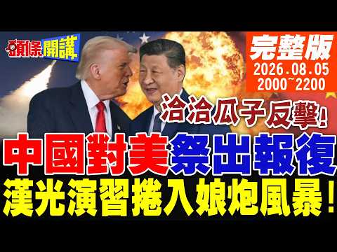 【#頭條開講】洽洽瓜子反擊了!中國正告美國!我們的報復來了!美國關鍵飛彈打空!川普無力再戰!漢光42演習意外捲入娘炮風暴 20260805完整版 @頭條開講HeadlinesTalk