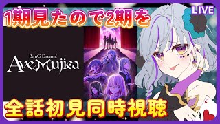 【 #BanGDream　＃AveMujica   ＃同時視聴】全話★完全初見同時視聴！（時間表示あり）≪概要読んで！ネタバレNG≫　＃バン