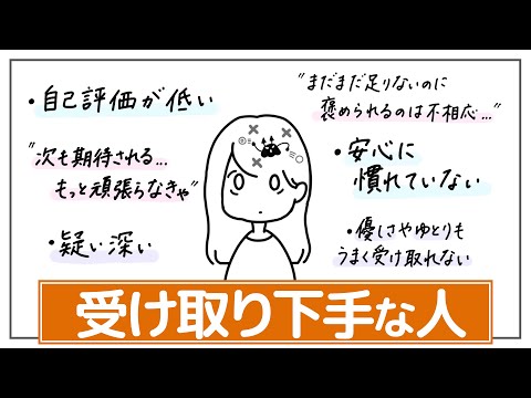 【受け取り下手】褒められると居心地が悪い…「すごいね」「頑張ってるね」が素直に受け取れない。良い評価や安心を拒む心の癖