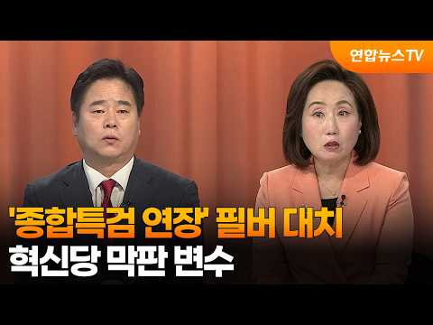 [뉴스1번지] '종합특검 연장' 필버 대치…혁신당 막판 변수 / 연합뉴스TV (YonhapnewsTV)