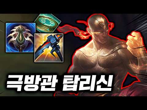 예측불가 폭딜의 미친 발차기! 전부 1초컷 내는 원샷 원킬 "극딜 리신"