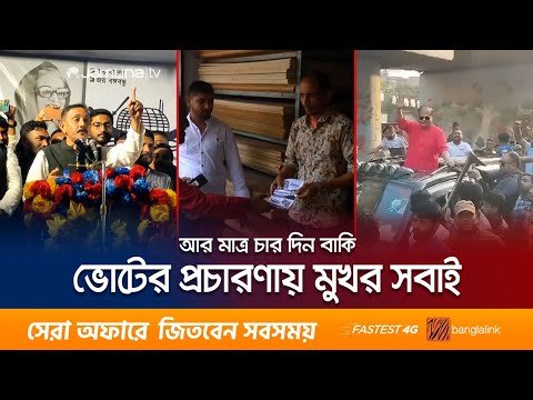 ভোটের মাত্র কদিন বাকি! নানা আশ্বাস নিয়ে হাজির প্রার্থীরা | Election Campaign | Vote | Jamuna TV