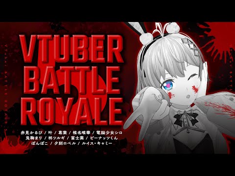 命乞い バニーガール が あらわれた！▶︎戦う ▶︎見逃す ▶︎???【 #VTuberバトルロワイアル5 /電脳少女シロ視点】