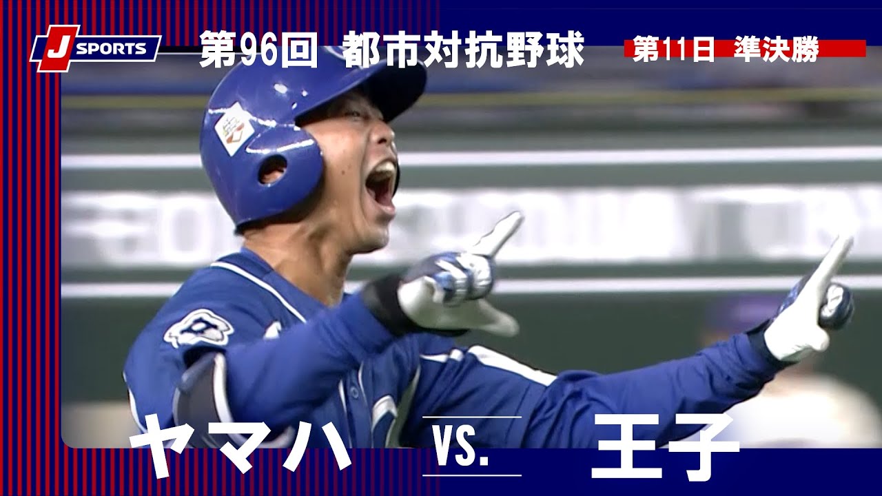 【ハイライト】ヤマハ vs. 王子｜第96回 都市対抗野球大会 第11日 準決勝（9月7日）#shakaijin