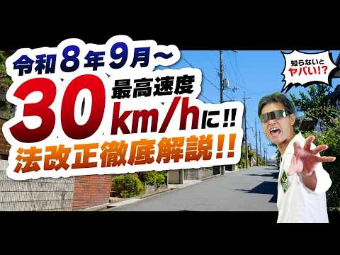【教習指導員が解説】生活道路の法定速度が60→30km/hに！2026年9月施行で何が変わる？