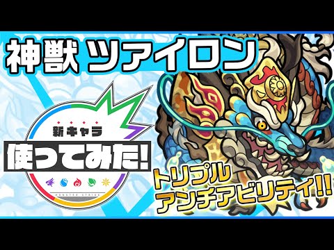 【新キャラ】神獣ツァイロン登場！壁ドンSSを所持するトリプルアンチアビリティ！レクイエムやシュリンガーラなど轟絶ステージでも活躍！？【新キャラ使ってみた｜モンスト公式】