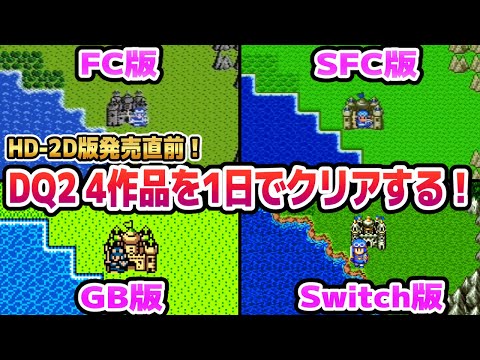 #2【HD-2D版ドラクエ2発売直前!】DQ2 4作品を1日でクリアする(FC→SFC→GB→Switch)【ドラクエ2リメイク】