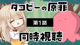 【#タコピーの原罪 】1話　同時視聴　初見【楪ひなた／#vtuber 】