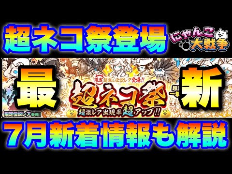 猫の動画サムネイル - 超ネコ祭ガチャきたぞ！7月新着情報もまとめて解説！　#にゃんこ大戦争　#battlecats