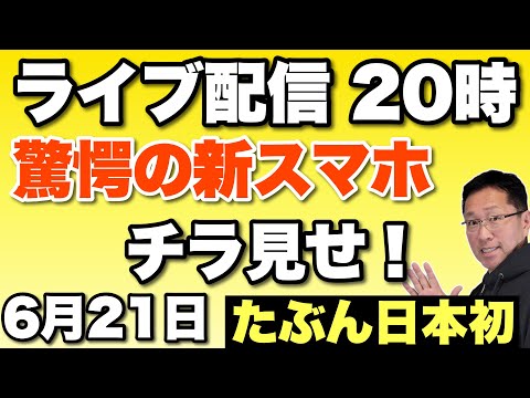 6月のライブ配信です。見たこともないスマホチラ見せやら、スイス出張報告など￥