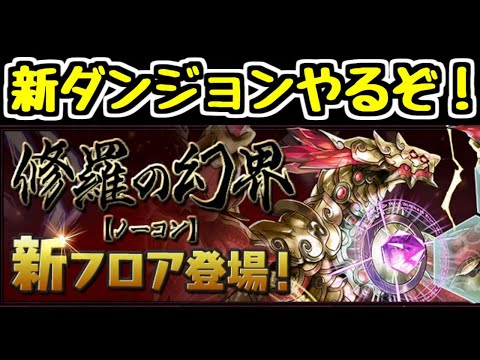 【生放送】新ダンジョンやるぞ！機構城の絶対者！！！！【パズドラ】