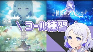 【練習動画】釣鐘ふうり1st～3rd single コール練習