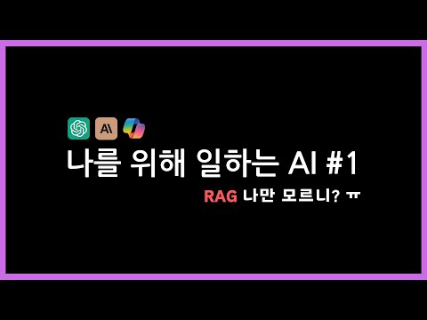 LLM, RAG 쉽게 이해하기!