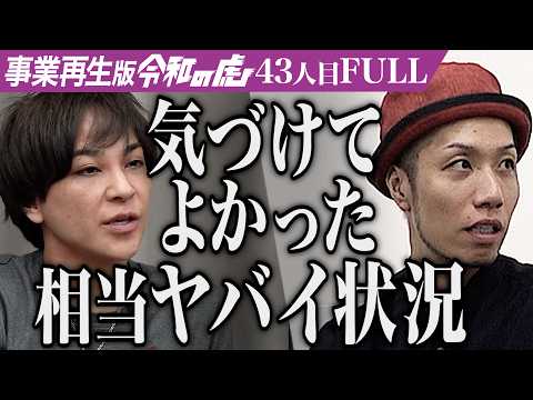 【FULL】「FCとか言ってる場合じゃない｣佃煮を和の心を伝えるFCブランドとして世界中に広めたい【山口 正和】[43人目]事業再生版令和の虎