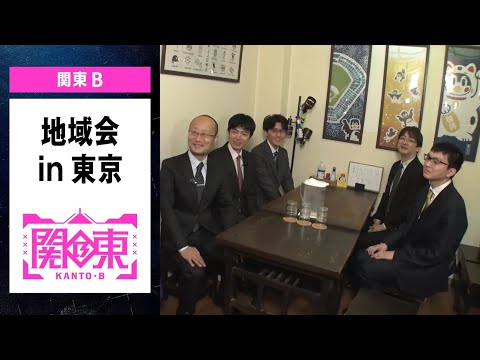 【ABEMA地域対抗戦2025】　-地域会Part1in東京＜チーム関東B＞ #ABEMA で地域会フル配信中