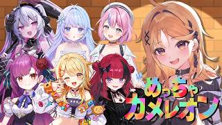 【めっちゃカメレオン】チンパン人のみんなとカメレオンになる【烏丸ぴょこ/#ぶいぱい】