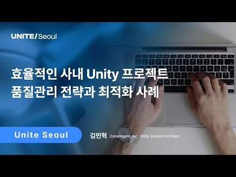 [Unite Seoul 2025] 효율적인 사내 Unity프로젝트 품질관리 전략과 최적화 사례