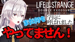 【LIFE IS STRANGE:DOUBLE EXPOSURE】#2 学長室に呼び出されたけど、まだなにもやってません！！！！