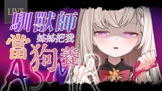 【 #ASMR / 黑3dio 】馴獸師大姊姊今天也對我很嚴格🐶調教師お姉さん今日も厳しすぎる…【露熙妲 Luxida．Vtuber】  （
