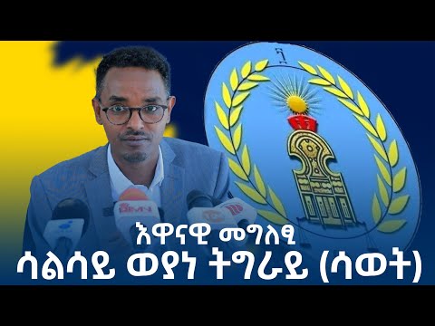 እዋናዊ መግለፂ 3ይ ወያነ ትግራይ (ሳወት) ኣብ እዋናዊ ኩነታት