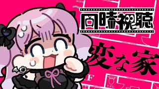 【同時視聴】『映画版　変な家』 【アマプラで一緒にみよう！】