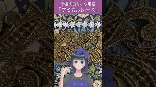 【今週のロリィタ用語】ケミカルレース【Vtuber烏丸ありす】#ロリィタ #ロリータファッション #ゴスロリ